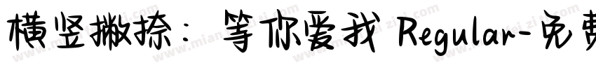 横竖撇捺：等你爱我 Regular字体转换